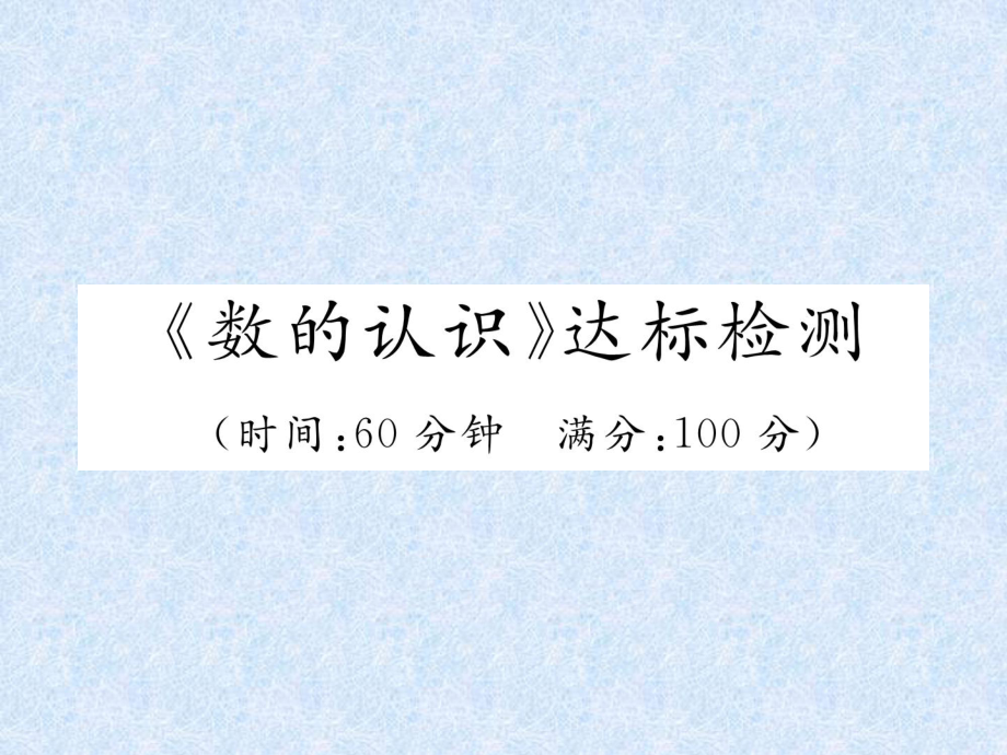 小升初数学专题复习习题课件－专题1数的认识数的认识达标检测｜人教新课标 (共17张PPT)_第1页