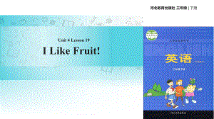 三年級下冊英語課件Unit 4 Lesson 19 I Like Fruit∣冀教版 (三起)(共25張PPT)教學(xué)文檔