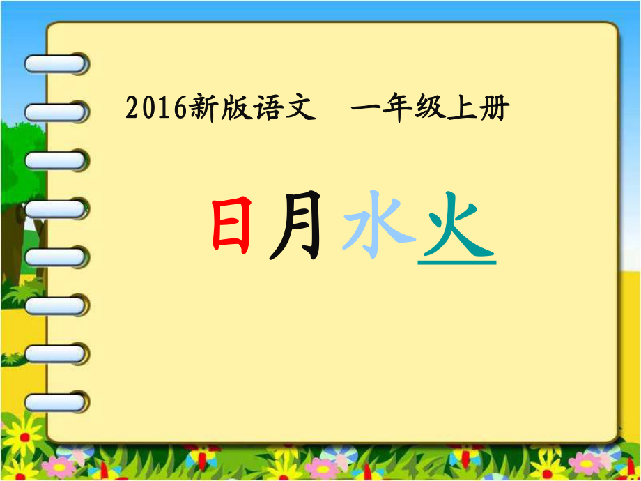 一年級(jí)上冊(cè)語(yǔ)文課件－識(shí)字一 4 日月水火 ｜人教部編版 (共33張PPT)_第1頁(yè)