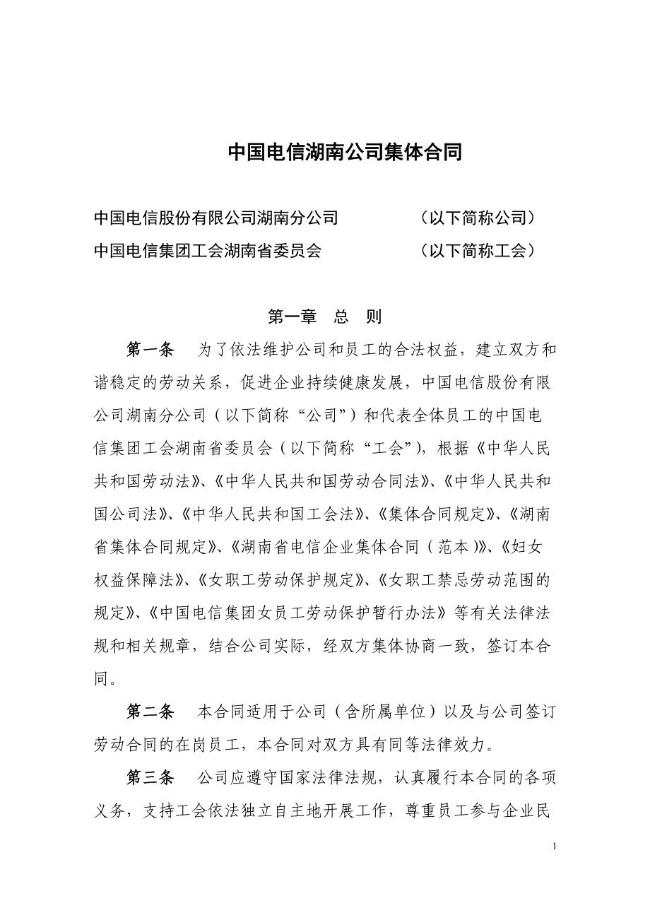 中国电信湖南公司集体合同_第1页