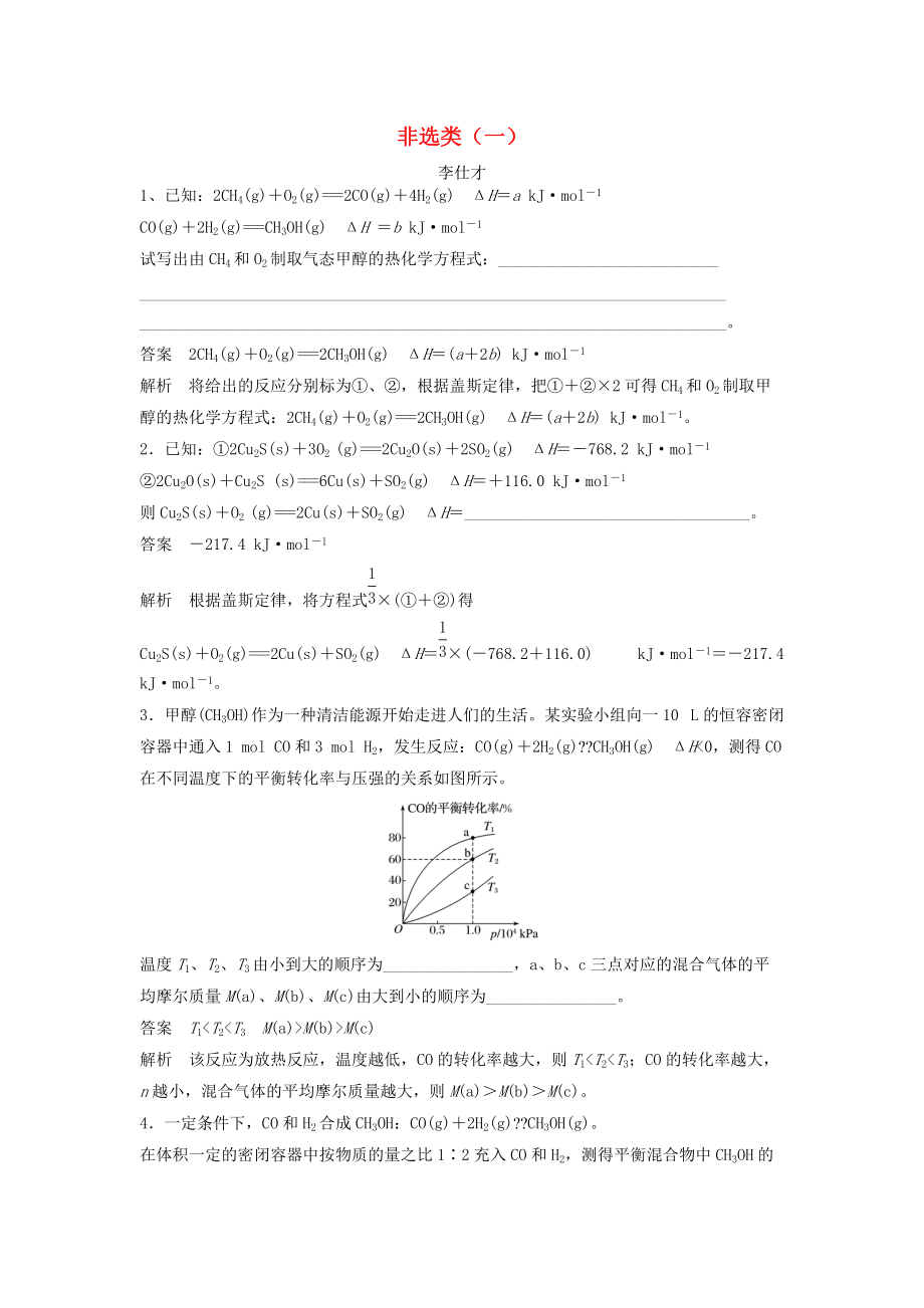 高考化學(xué)一輪選訓(xùn)習(xí)題 非選類一含解析新人教版_第1頁