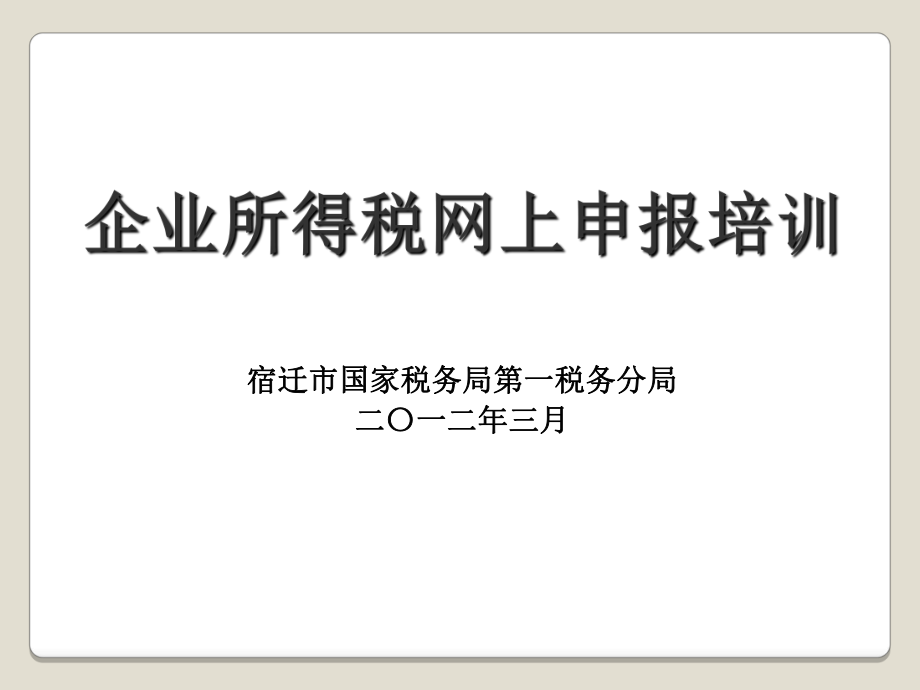 企业所得税网上申报培训(定稿)_第1页