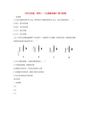 八年級(jí)物理下冊(cè) 第六章 二 學(xué)生實(shí)驗(yàn) 探究 凸透鏡成像預(yù)習(xí)檢測(cè) 北師大版