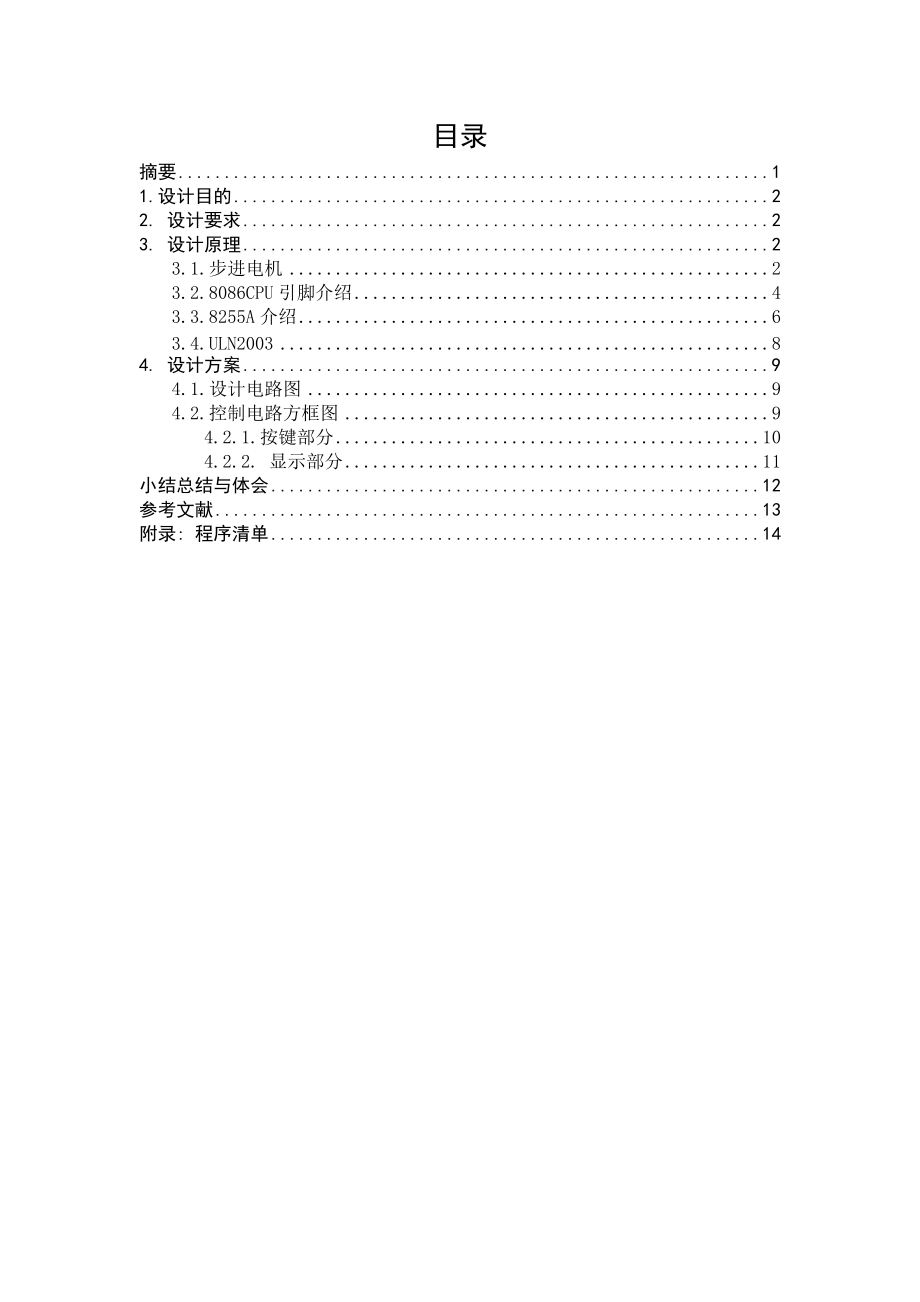 《微型計(jì)算機(jī)控制技術(shù)》課程設(shè)計(jì)步進(jìn)電機(jī)角度控制_第1頁