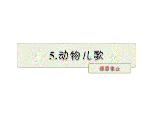 一年級下冊語文課件識字5 動物兒歌 課后作業(yè)人教部編版 (共8張PPT)