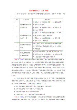 高考生物一輪復(fù)習(xí) 課時作業(yè)8 ATP和酶