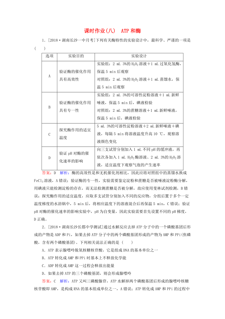 高考生物一輪復(fù)習(xí) 課時(shí)作業(yè)8 ATP和酶_第1頁