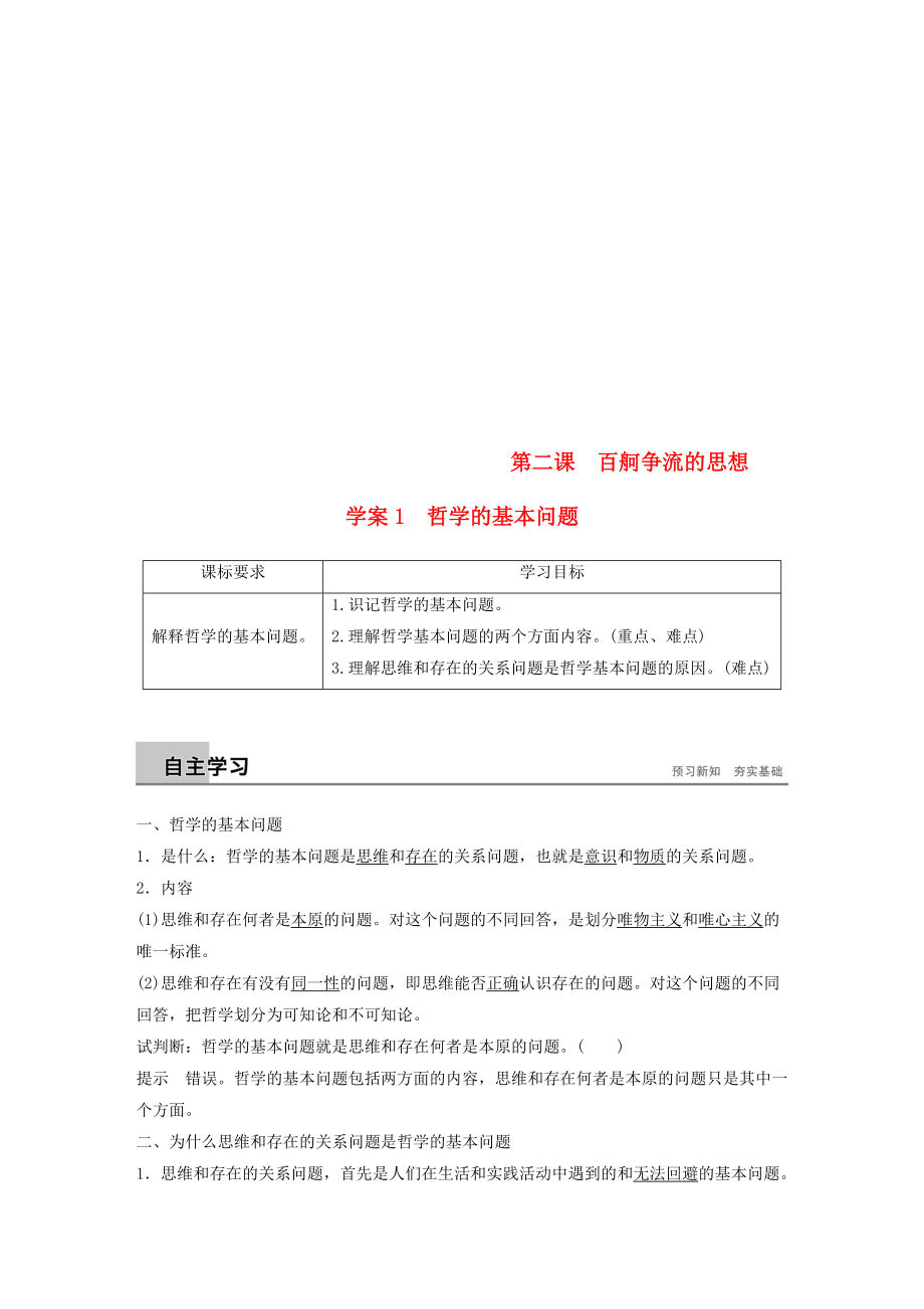 高中政治 第一单元 生活智慧与时代精神 第二课 百舸争流的思想 1 哲学的基本问题学案 新人教版必修4_第1页