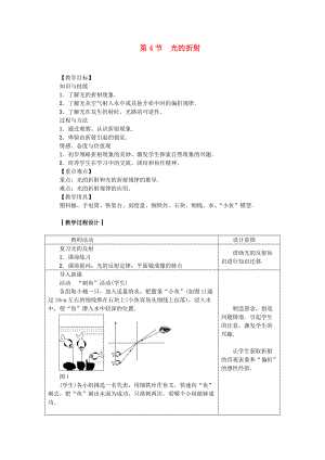 八年級物理上冊 第4章 第4節(jié) 光的折射教案 新版新人教版