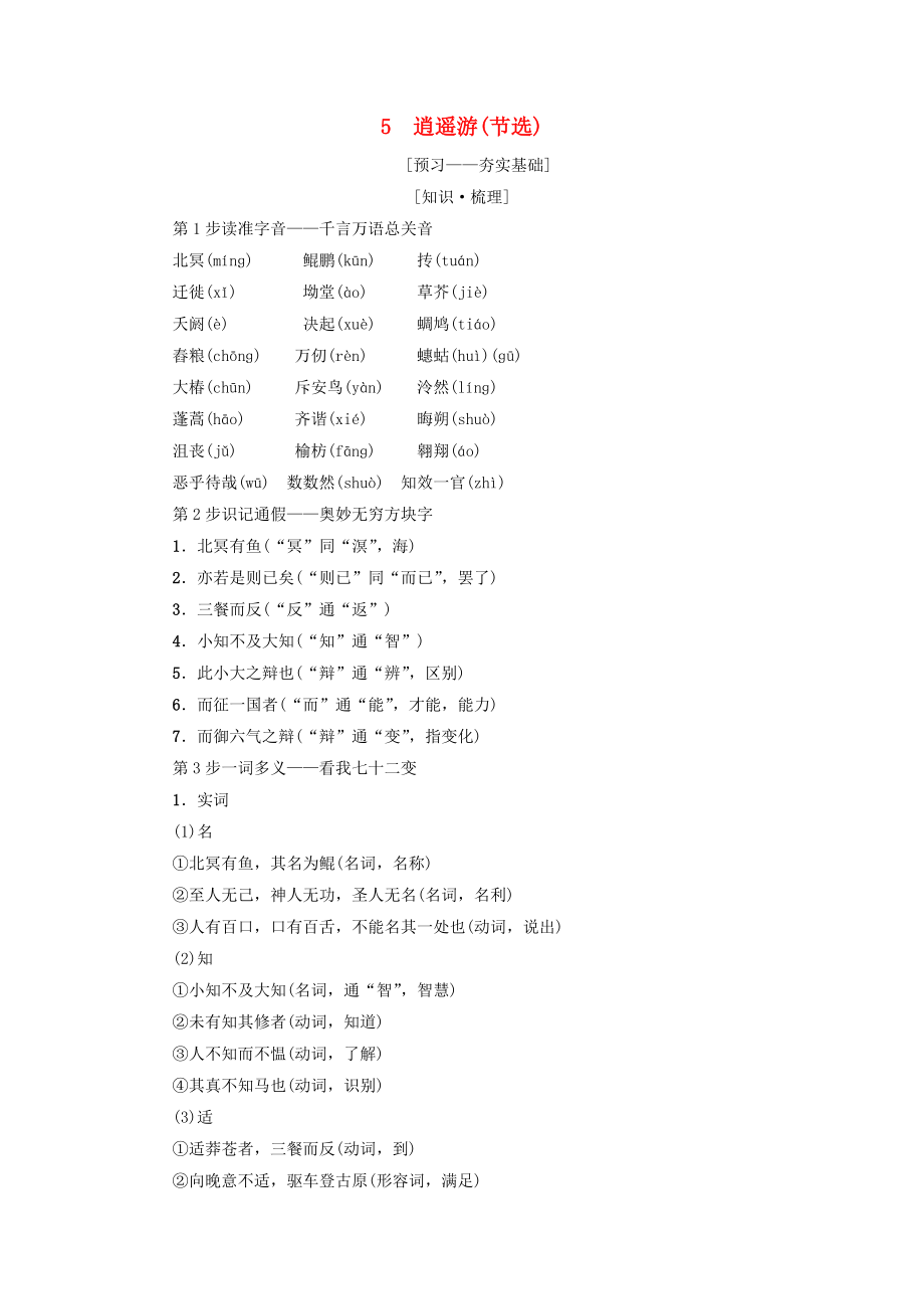 高中語文 第3單元 深邃的人生感悟 5 逍遙游節(jié)選教師用書 魯人版必修5_第1頁(yè)