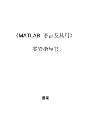 實驗指導書 MATLAB語言及其用實驗指導書