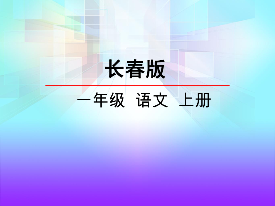 一年級(jí)上冊(cè)語文課件太陽 太陽 長(zhǎng)版 (共28張PPT)_第1頁