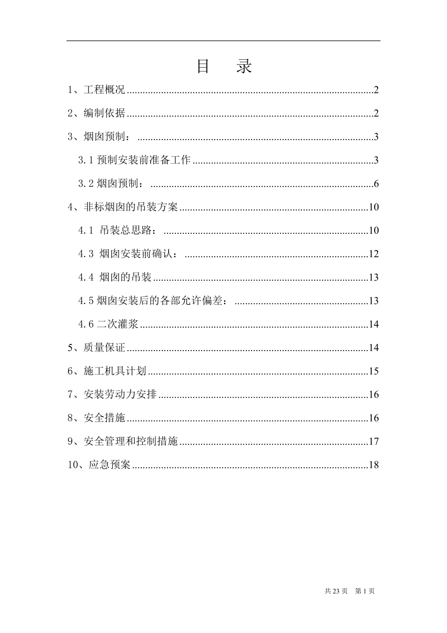 钢制烟囱制作吊装方案_第1页