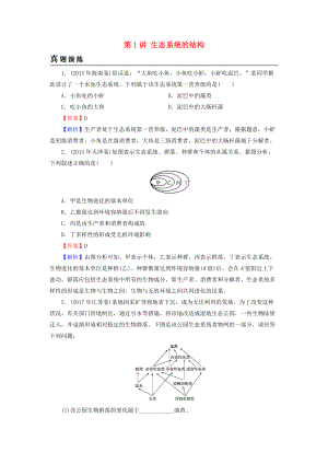 高考生物大一輪復(fù)習(xí) 第3單元 生態(tài)系統(tǒng)與環(huán)境保護(hù) 第1講 生態(tài)系統(tǒng)的結(jié)構(gòu)真題演練 新人教版必修3