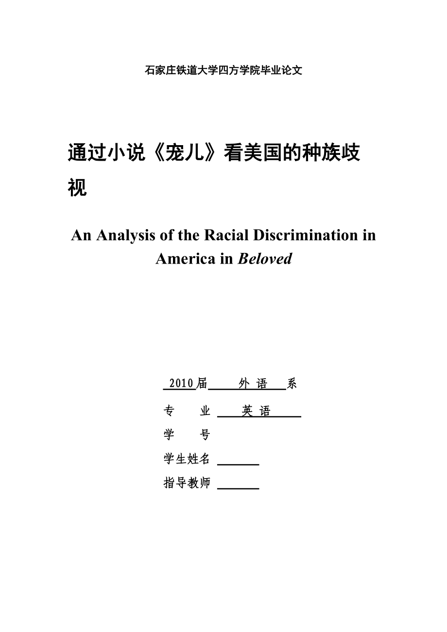 英語專業(yè)畢業(yè)論文通過小說《寵兒》看美國的種族歧視_第1頁