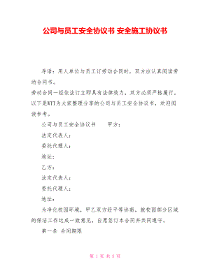 公司與員工安全協(xié)議書(shū) 安全施工協(xié)議書(shū)