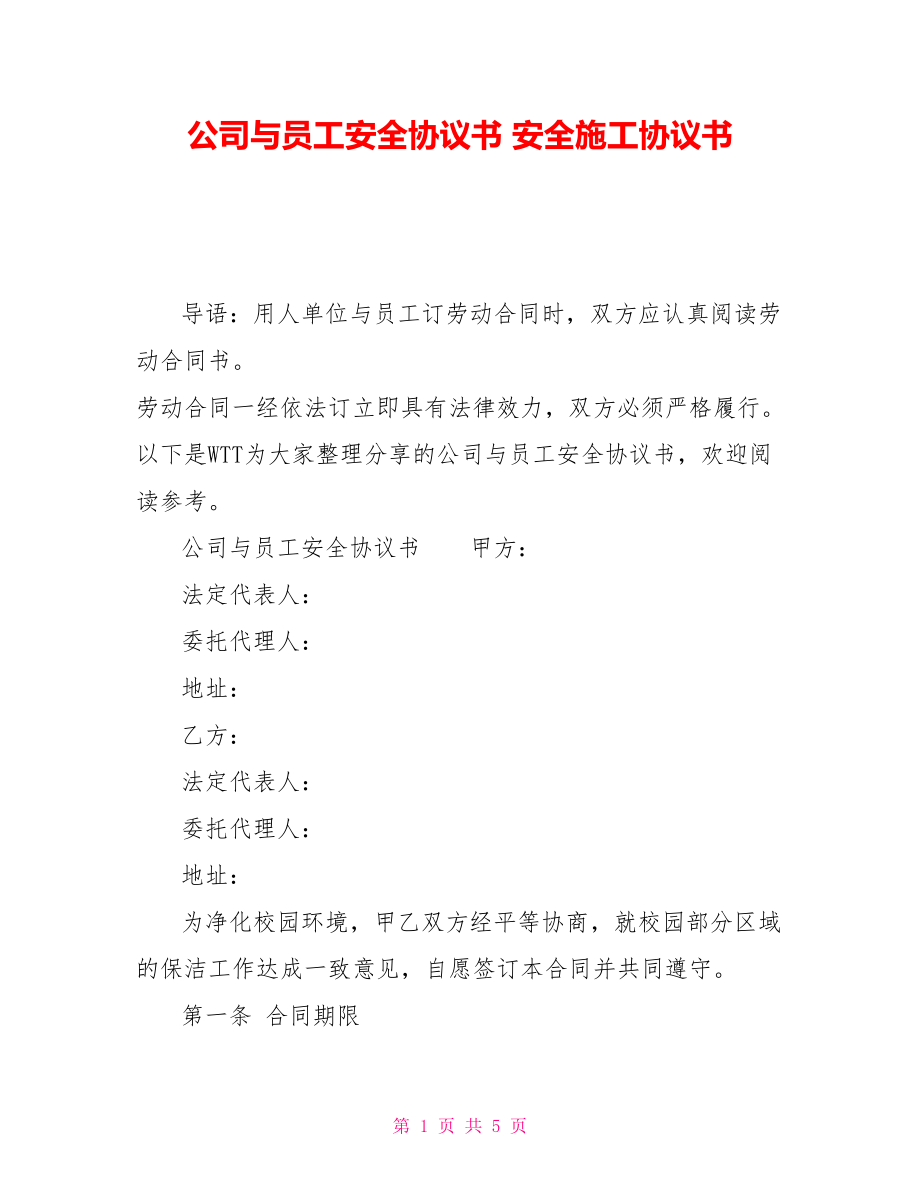 公司與員工安全協(xié)議書 安全施工協(xié)議書_第1頁