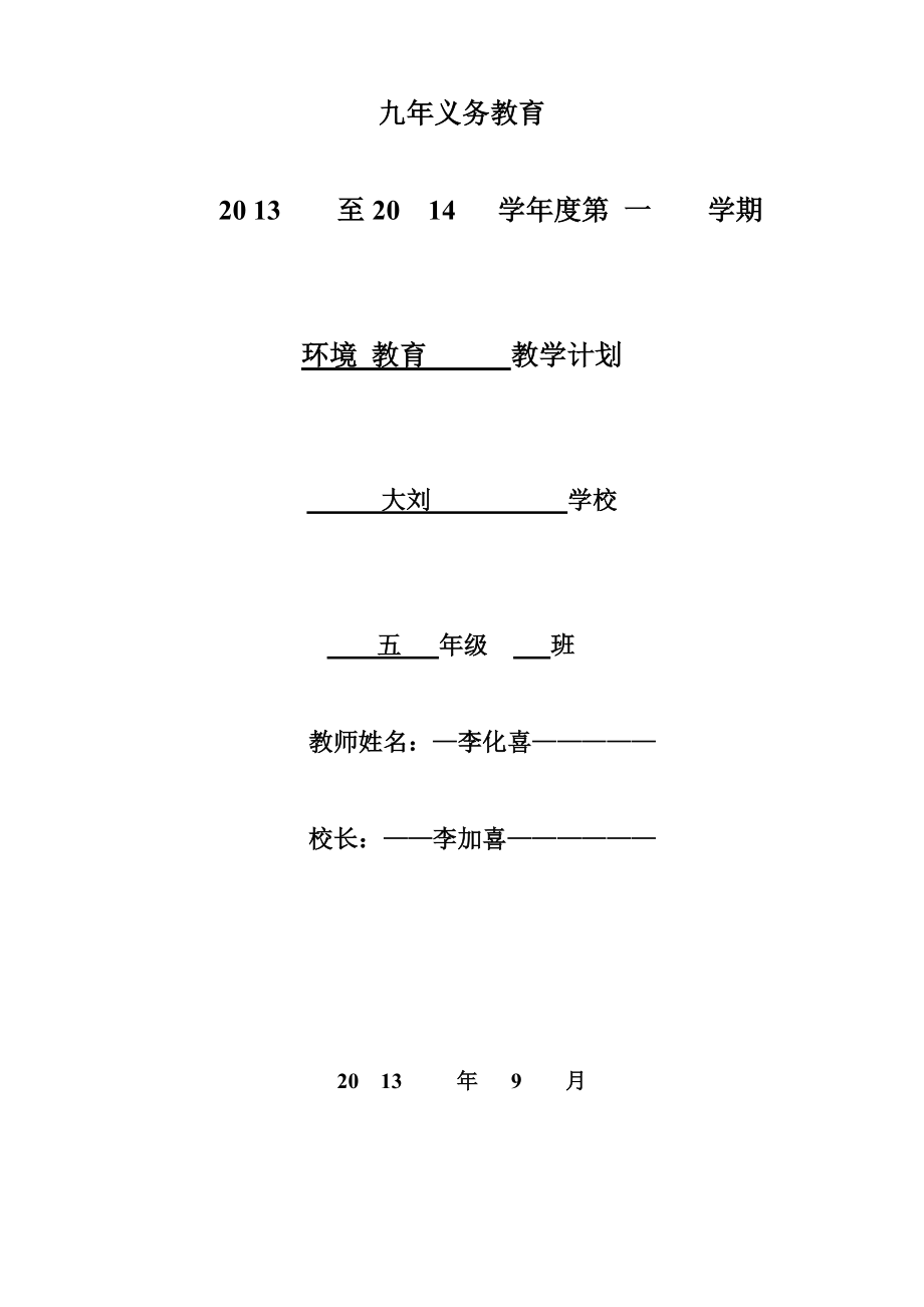 九年義務(wù)教育環(huán)境 教育教學(xué)計(jì)劃_第1頁(yè)