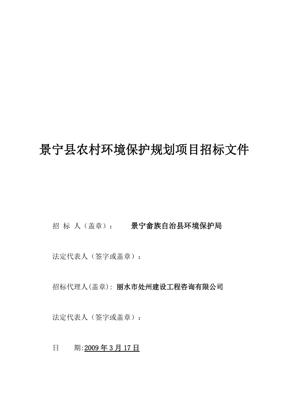 景宁县农村环境保护规划项目招标文件_第1页