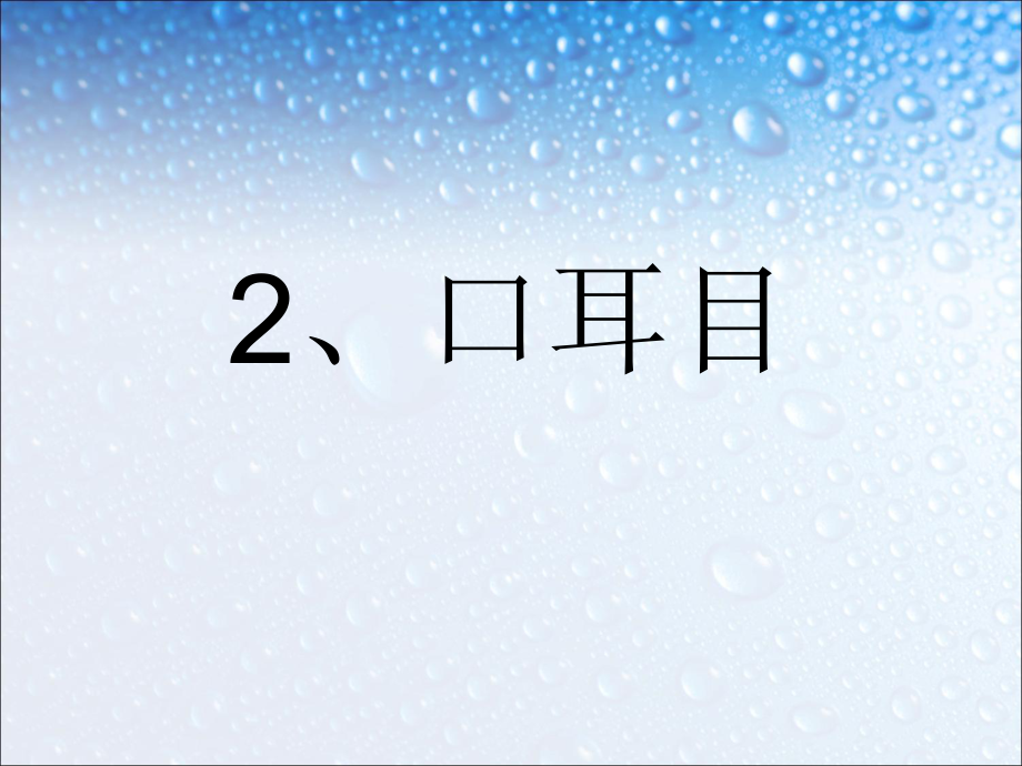 一年級上冊語文課件－識字一 3口耳目 ｜人教部編版(共38張PPT)_第1頁