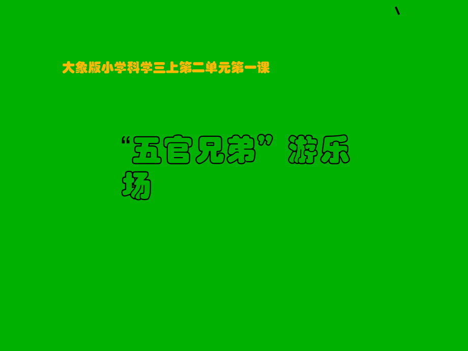 三年級上冊科學課件第二單元 1“五官兄弟”游樂場 ∣大象版 (共9張PPT)_第1頁