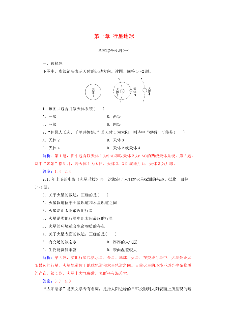 高中地理 第一章 行星地球章末综合检测 新人教版必修1_第1页