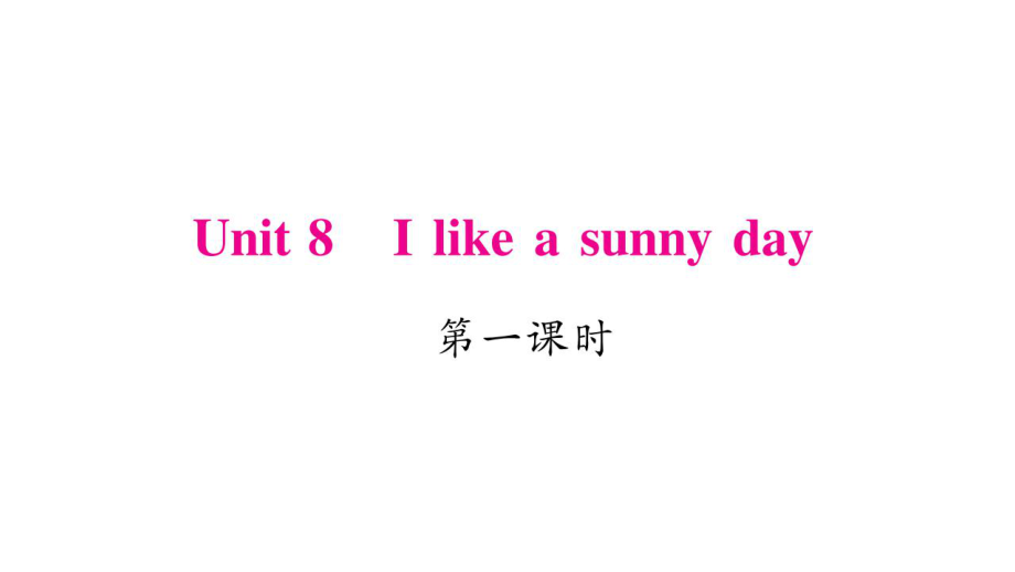 三年級下冊英語作業(yè)課件Unit 8 I like a sunny day｜湘少版三起 (共20張PPT)教學(xué)文檔_第1頁