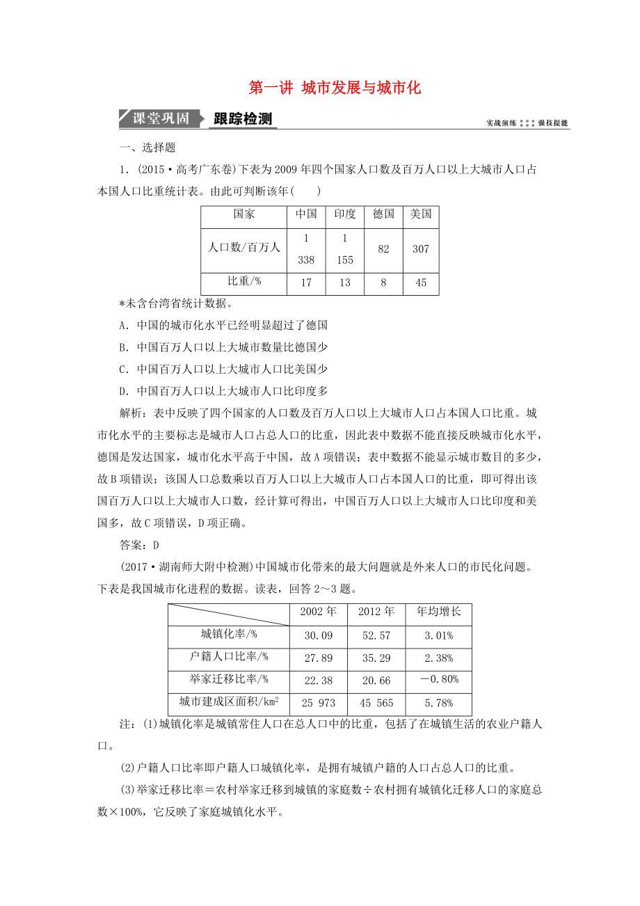 高考地理一轮复习 第二部分 人文地理 第六单元 城市与地理环境 第一讲 城市发展与城市化跟踪检测 鲁教版_第1页