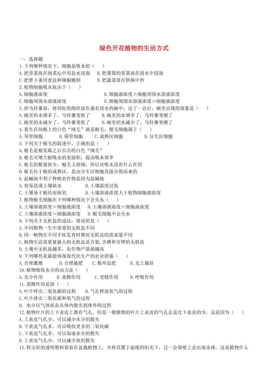 七年级生物上册 3.5 绿色开花植物的生活方式同步练习 新版北师大版_第1页