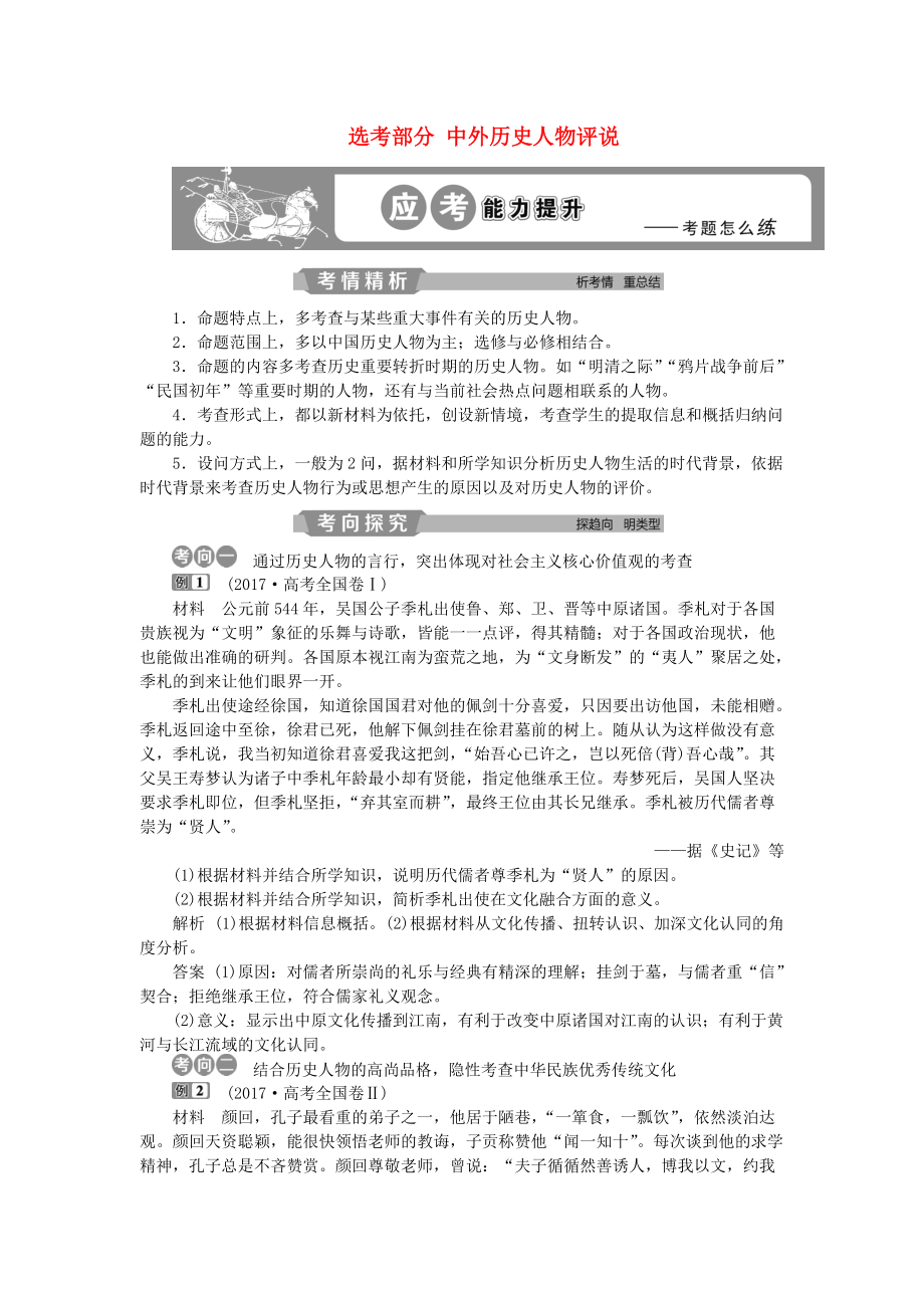 高考历史一轮复习 选考部分 中外历史人物评说应考能力提升 人民版选修4_第1页