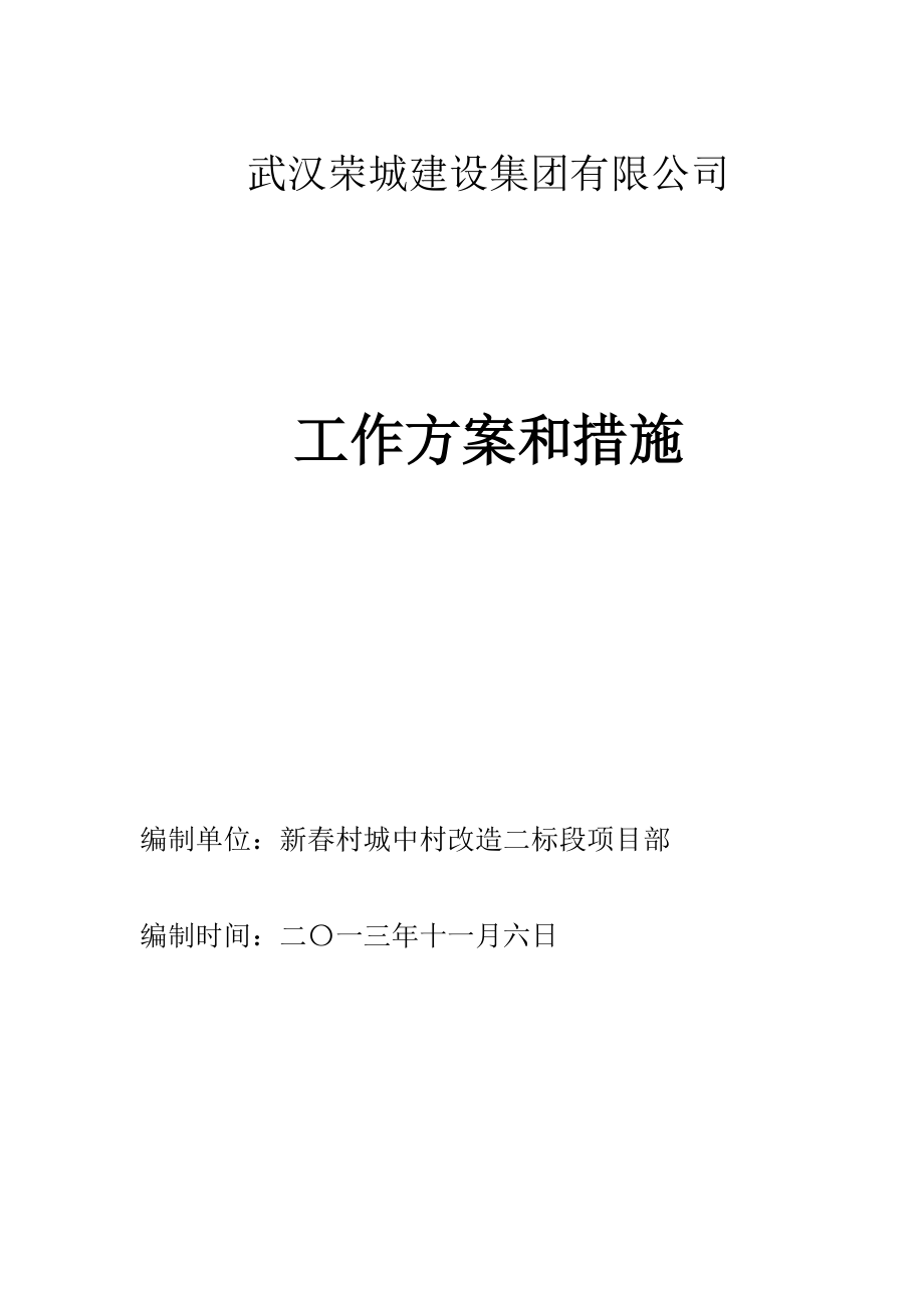 黄鹤杯工作方案和措施(新村城中村改造H1项目)_第1页