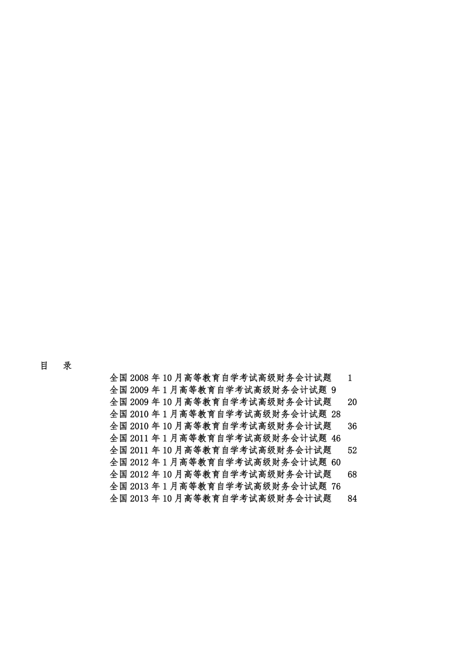 河南自考高级财务会计试题