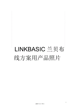LINKBASIC兰贝布线方案用产品照片