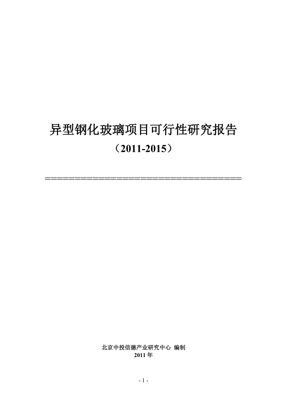 中国异型钢化玻璃项目可行性报告_第1页