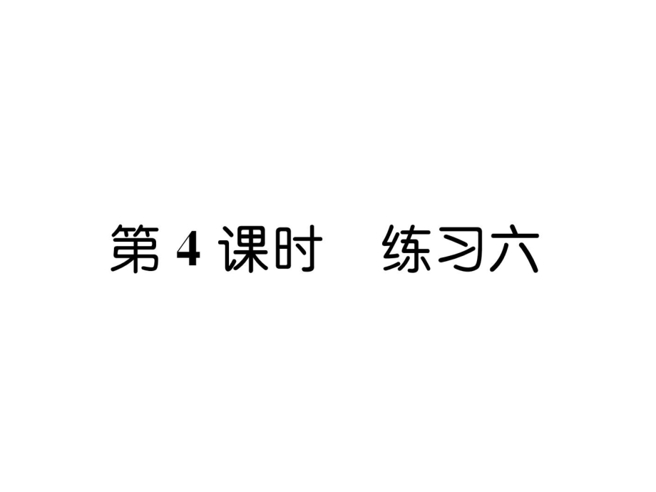 三年級上冊數(shù)學(xué)習(xí)題課件－第3單元 第4課時練習(xí)六｜蘇教版 (共8張PPT)_第1頁