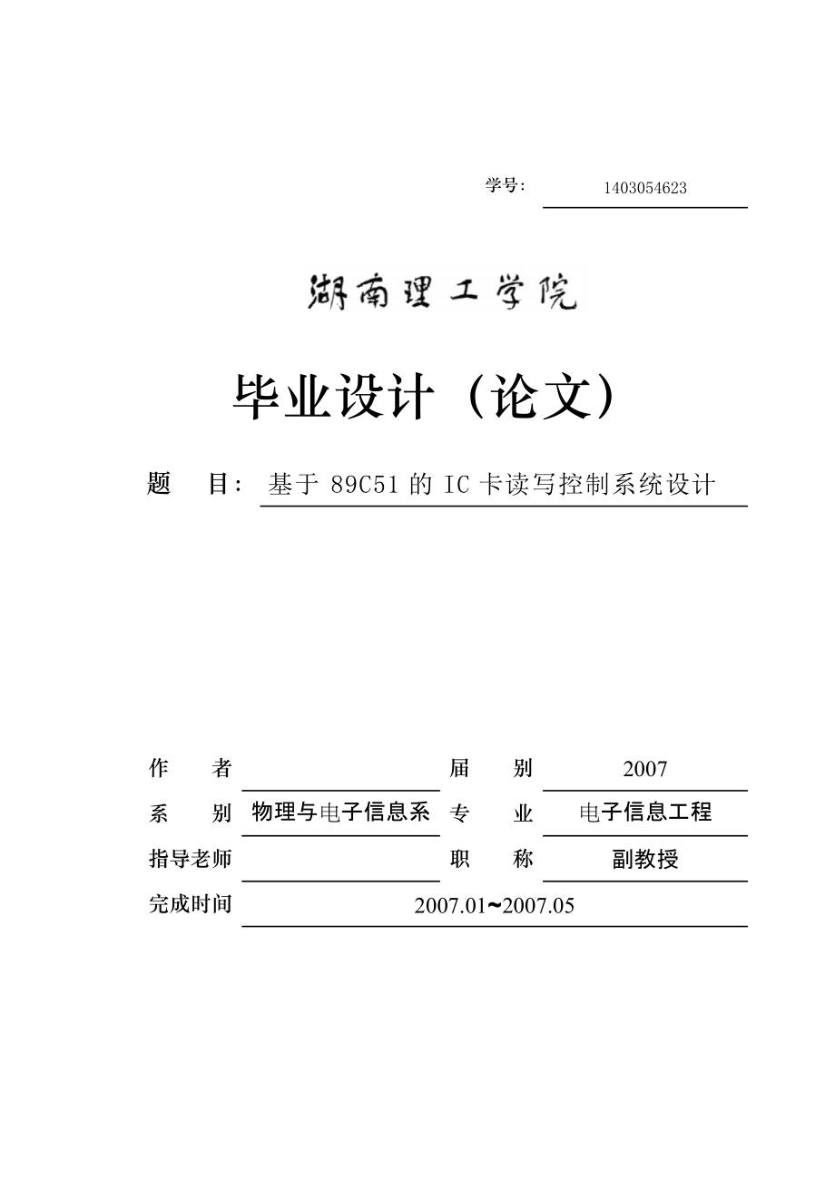 基于89C51单片机的IC卡读写控制系统设计_第1页