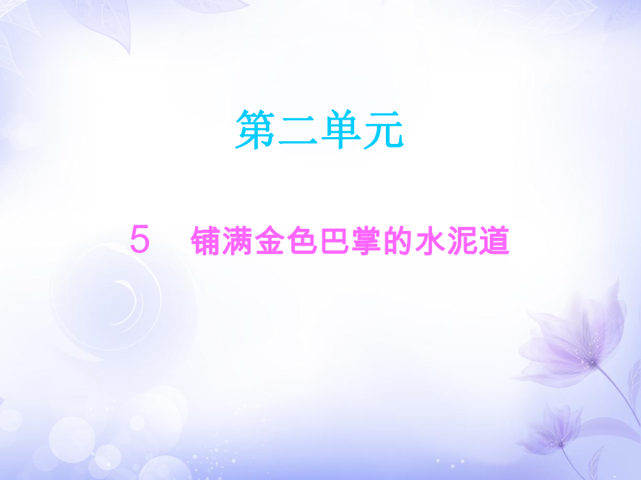 三年級(jí)上冊(cè)語文課件－5鋪滿金色巴掌的水泥道∣人教部編版 (共13張PPT)教學(xué)文檔_第1頁(yè)