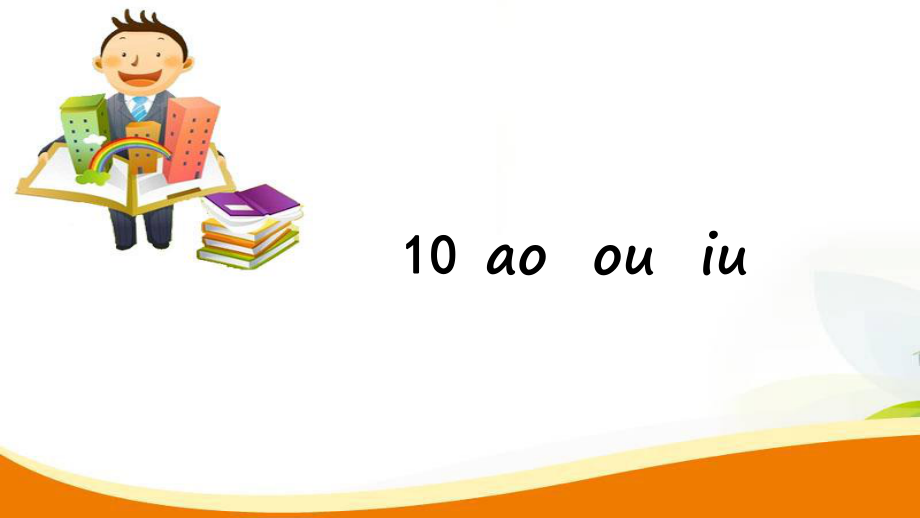 一年級(jí)上冊(cè)語文習(xí)題課件10 ao ou iu人教部編版 (共7張PPT)_第1頁