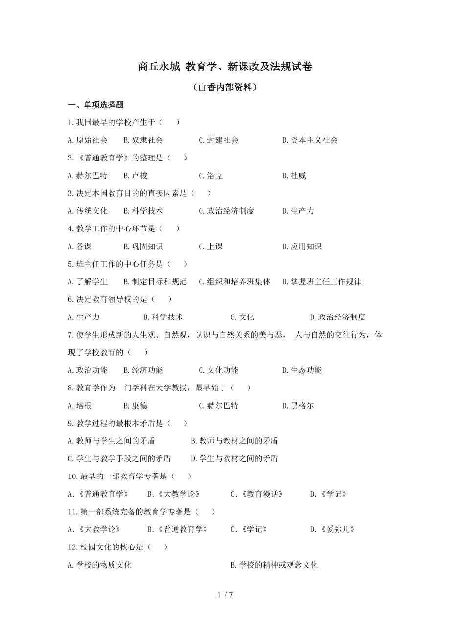 商丘永城教育学、新课改、法规内部试题_第1页