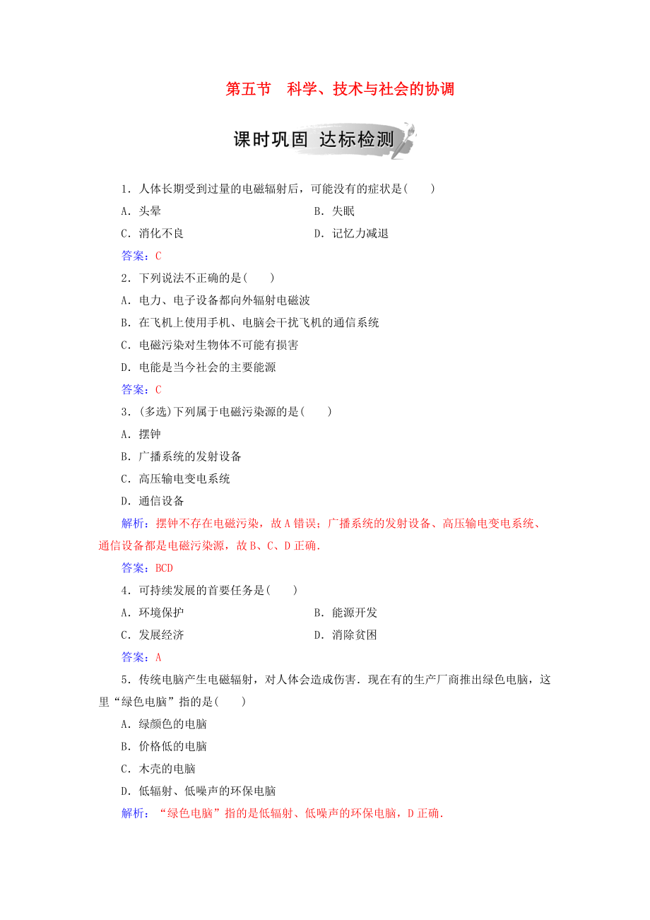 高中物理 第三章 电磁技术与社会发展 第五节 科学、技术与社会的协调课时巩固 粤教版选修11_第1页