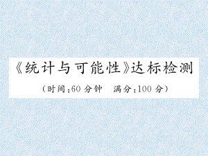 小升初數(shù)學(xué)專題復(fù)習(xí)習(xí)題課件－專題8統(tǒng)計(jì)與可能性統(tǒng)計(jì)與可能性達(dá)標(biāo)檢測(cè)｜人教新課標(biāo) (共20張PPT)