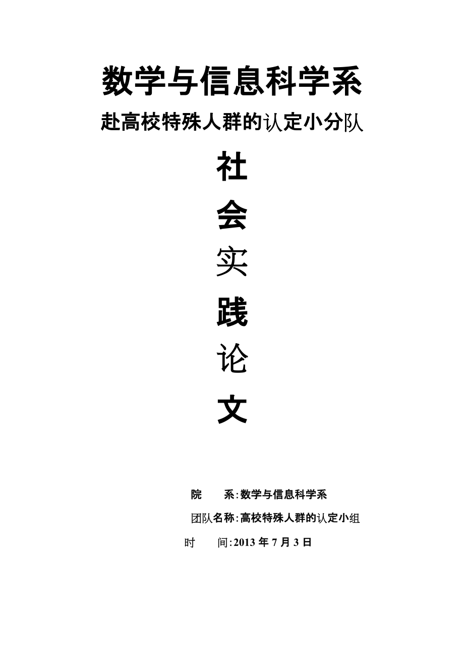 赴高校特殊人群的认定实践报告社会实践论文_第1页