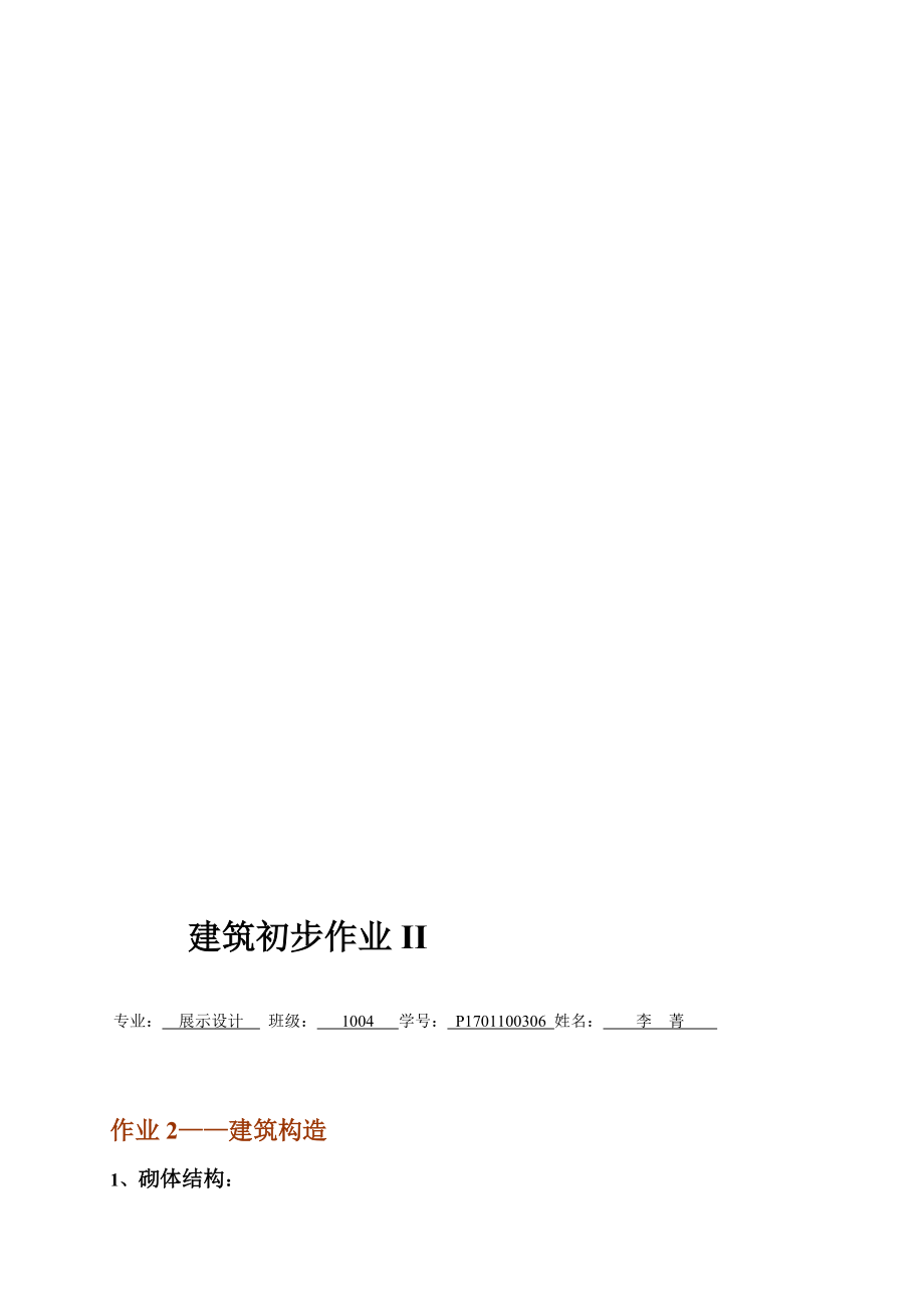 [指南]修建初步 修建結構 砌體結構 磚混結構 框架結構 懸索結構 拱結構 膜結構 裝配式 現(xiàn)澆 散水 踢足 過梁...等_第1頁