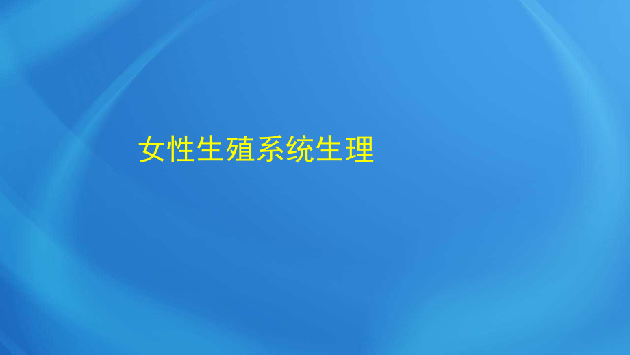 國家臨床執(zhí)業(yè)醫(yī)師考試《女性生殖系統(tǒng)》第二單元 女性生殖系統(tǒng)生理_第1頁