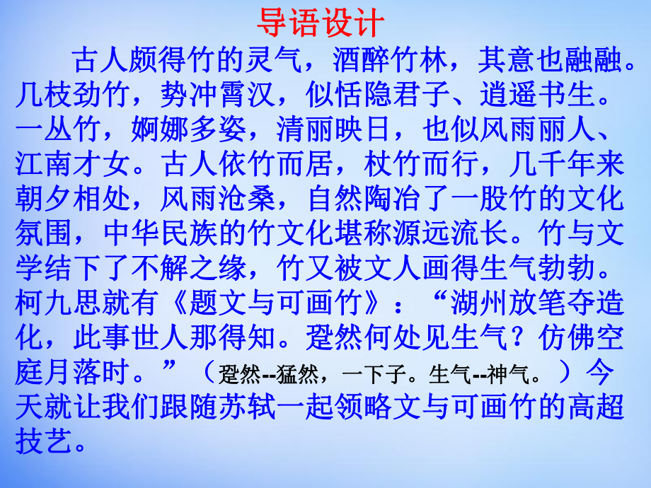 高中語文 第五單元文與可畫筼筜谷偃竹記課件 新人教版選修中國古代詩歌散文欣賞名師制作優(yōu)質(zhì)學(xué)案新_第1頁