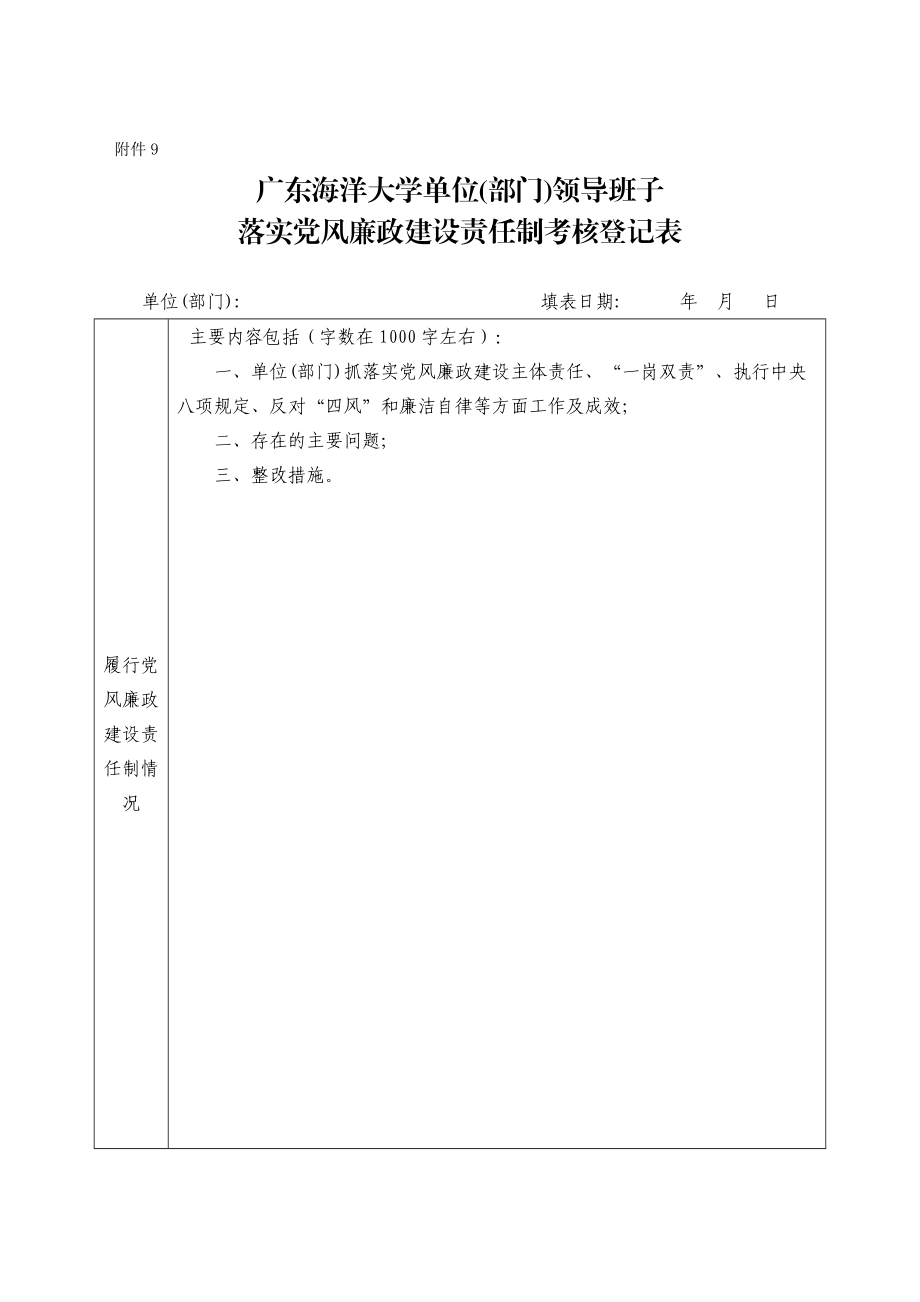 单位(部门)领导班子落实党风廉政建设责任制考核登记表