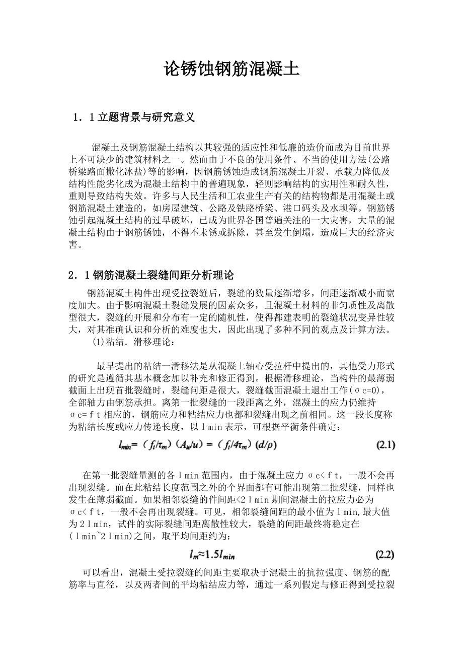 论锈蚀钢筋混凝土_第1页