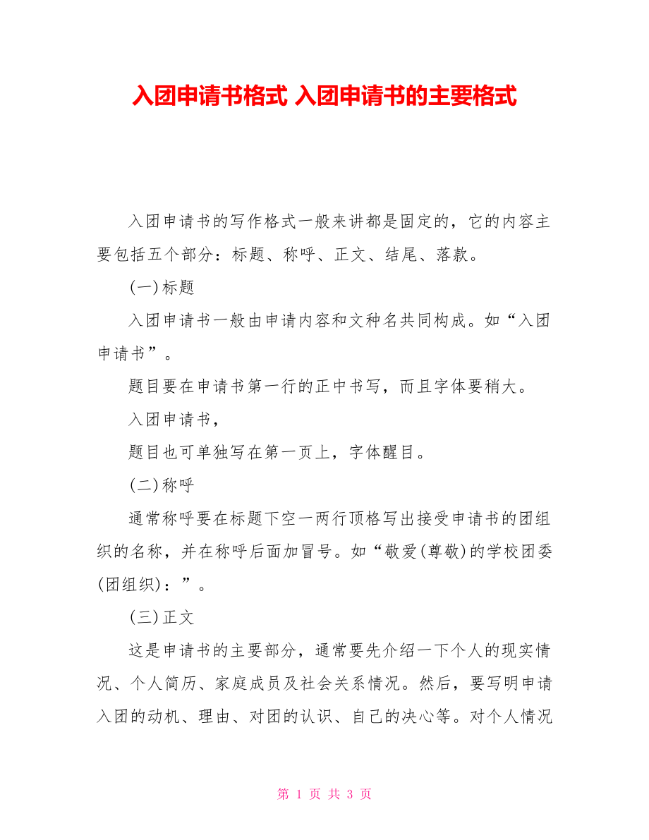 入團申請書格式 入團申請書的主要格式_第1頁