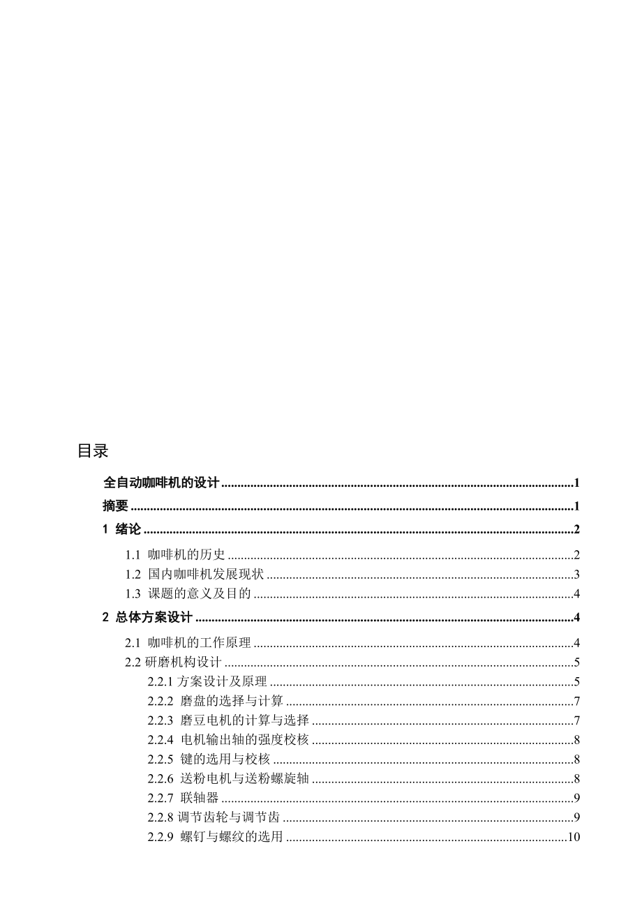 全自動咖啡機的設(shè)計全套圖紙_第1頁