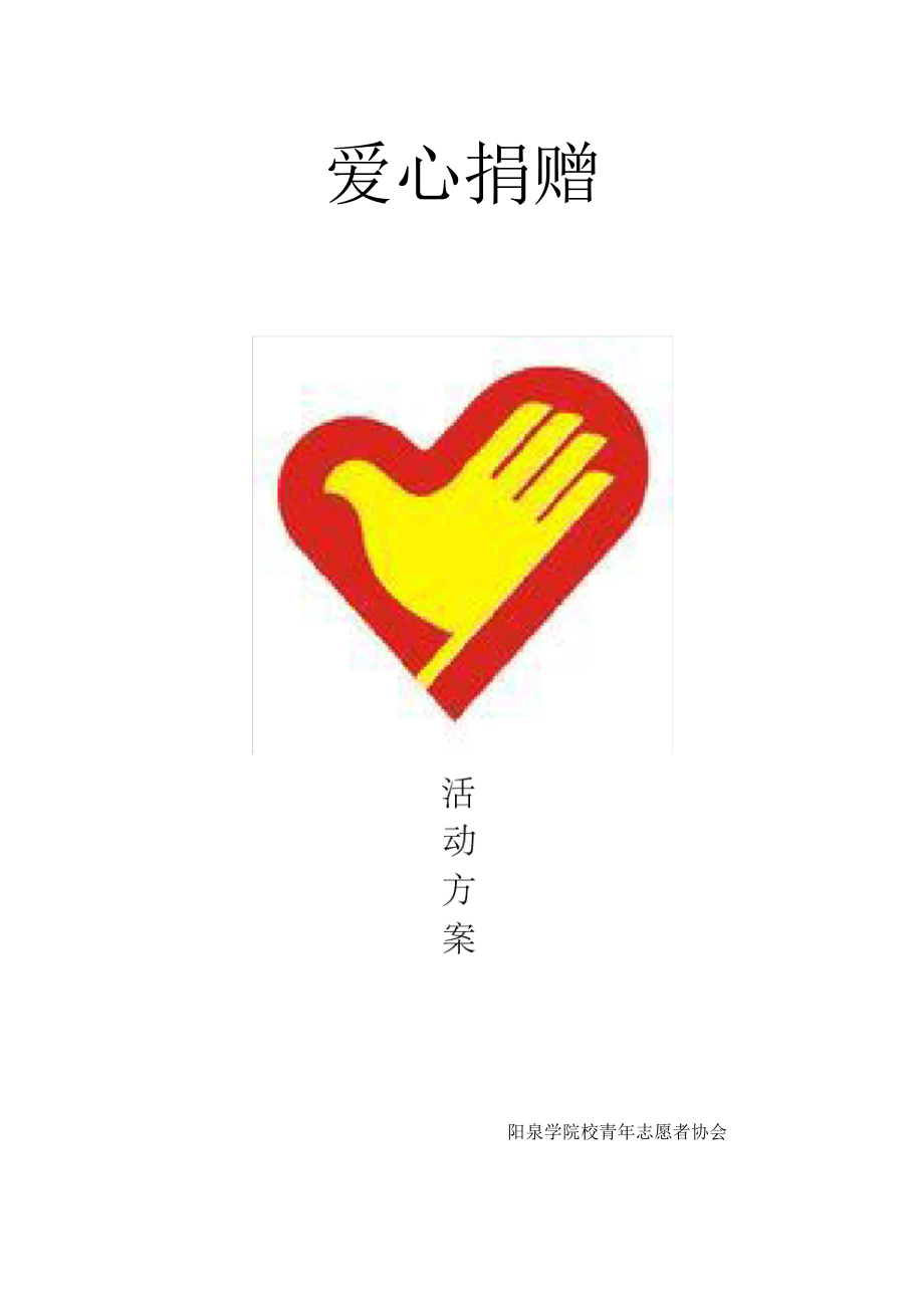 阳泉学院青年志愿者协会爱心捐赠活动策划书_第1页